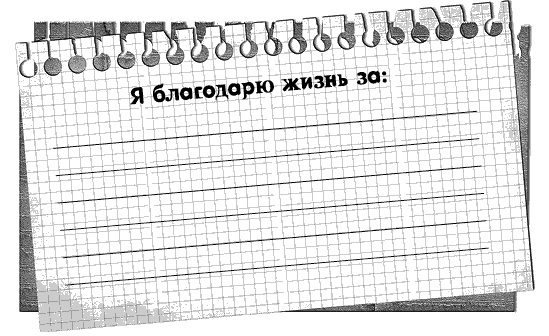 Иллюстрация к книге — Черная полоса - белая! Практическое руководство по управлению своей судьбой [_88150.jpg]