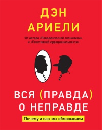 Книга Вся правда о неправде. Почему и как мы обманываем