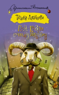 Книга Год козла отпущения