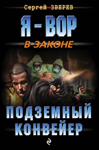 Книга Подземный конвейер