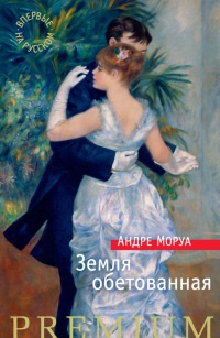 Книга Земля обетованная