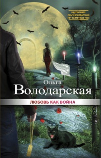 Книга Любовь как война