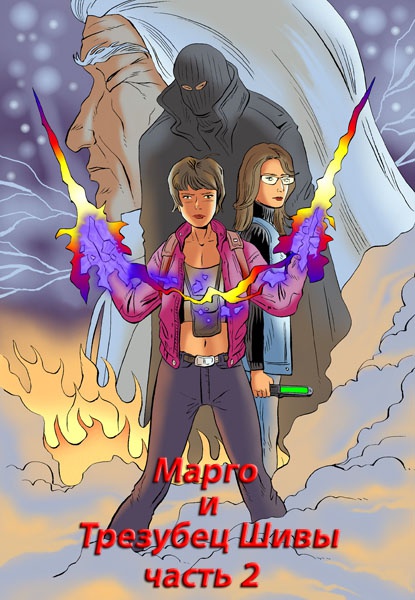 Иллюстрация к книге — Марго и Трезубец Шивы [astral200.jpg_0.jpg]