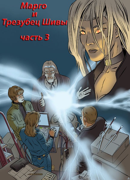 Иллюстрация к книге — Марго и Трезубец Шивы [astral300.jpg]