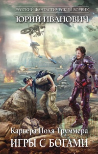Книга Игры с богами