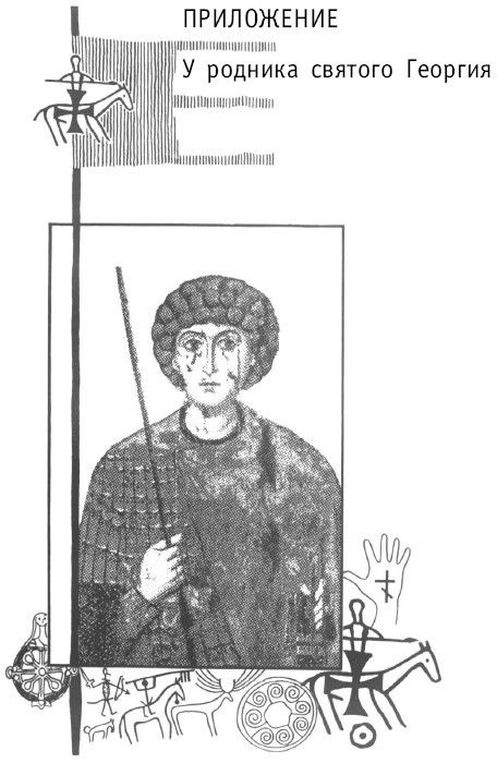 Иллюстрация к книге — Азиатская Европа [i_212.jpg]