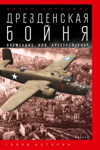 Книга Дрезденская бойня. Возмездие или преступление?