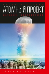 Книга Атомный проект. История сверхоружия