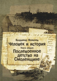 Книга Человек и история. Книга первая. Послевоенное детство на Смоленщине