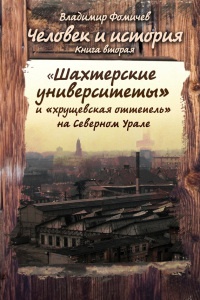 Книга Человек и история. Книга вторая. «Шахтёрские университеты» и «хрущёвская оттепель» на Северном Урале