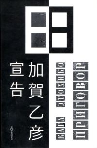 Книга Приговор