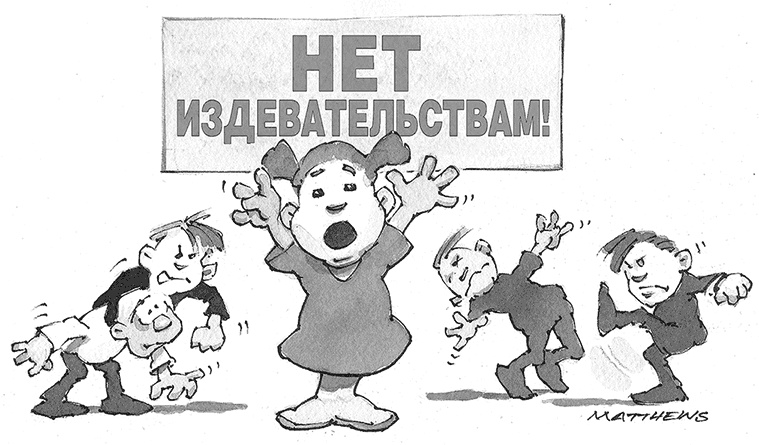 Иллюстрация к книге — Останови их! Как справиться с обидчиками и преследователями [Autogen_eBook_id57.jpg]