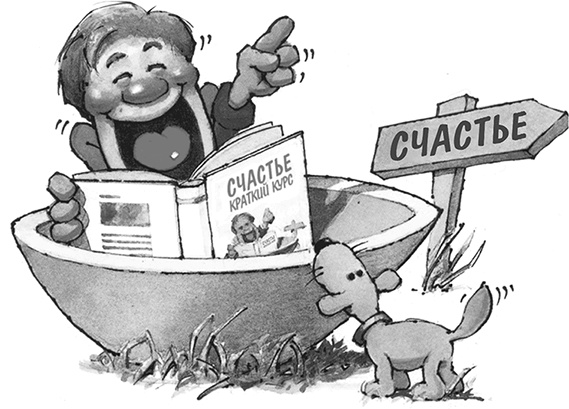 Иллюстрация к книге — Счастье. Краткий курс [Autogen_eBook_id6.jpg]