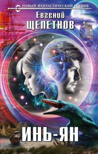 Книга Инь-ян