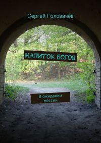 Книга Напиток богов