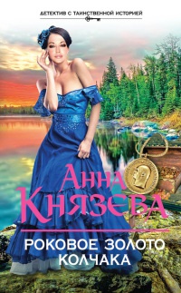 Книга Роковое золото Колчака
