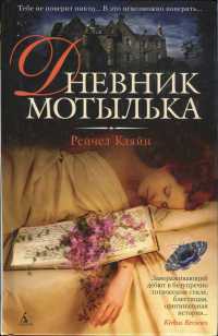 Книга Дневник мотылька