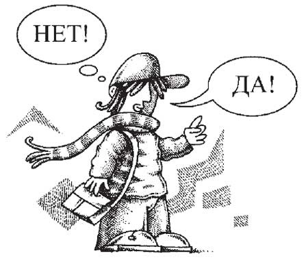 Иллюстрация к книге — Вруны и врунишки. Как распознать и обезвредить [i_019.jpg]