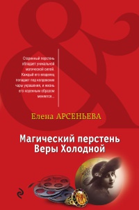 Книга Магический перстень Веры Холодной