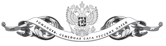 Иллюстрация к книге — Семейные трагедии Романовых. Трудный выбор [i_001.jpg]