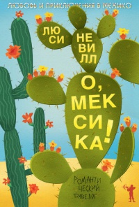 Книга О, Мексика! Любовь и приключения в Мехико