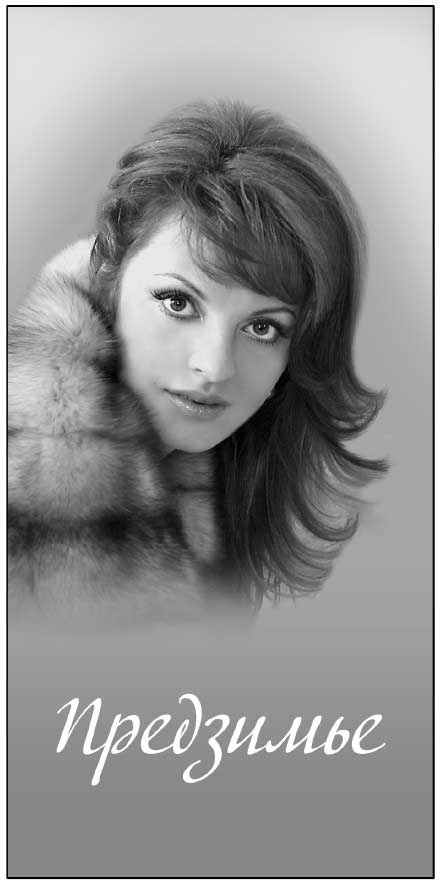 Иллюстрация к книге — Любовь. От заката до рассвета. Воскресение чувств [i_008.jpg]