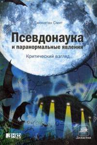 Книга Псевдонаука и паранормальные явления. Критический взгляд