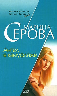 Книга Ангел в камуфляже