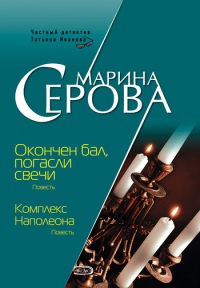 Книга Комплекс Наполеона