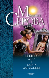 Книга Взрывное лето. Сюита для убийцы