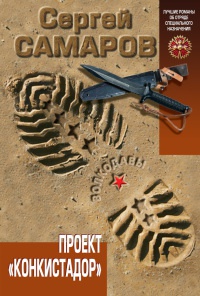 Книга Проект "Конкистадор"