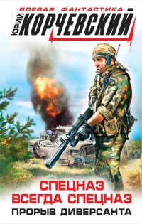 Книга Спецназ всегда Спецназ. Прорыв диверсанта