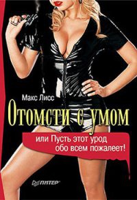 Книга Отомсти с умом, или Пусть этот урод обо всем пожалеет!