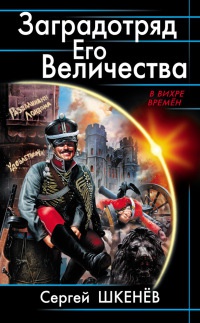 Книга Заградотряд Его Величества