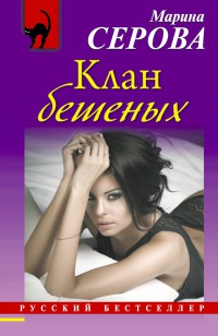 Книга Клан бешеных