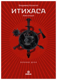 Книга Итихаса. Великие Духи. Книга 2