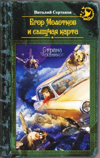 Книга Егор Молотков и сыпучая карта