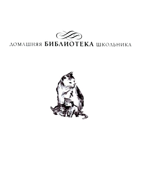 Иллюстрация к книге — Под крыльцом [img01.jpg]