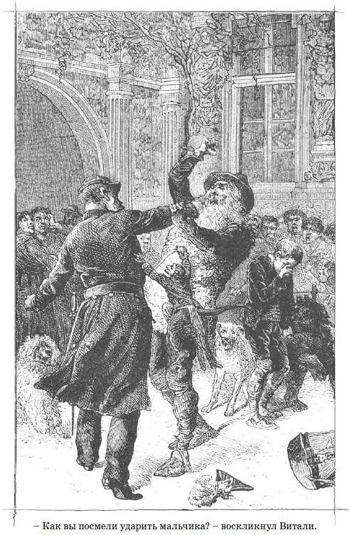 Иллюстрация к книге — Без семьи [i_006.jpg]