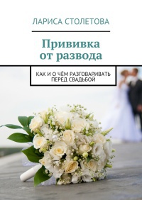 Книга Прививка от развода