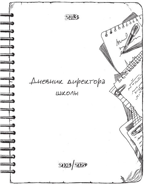 Иллюстрация к книге — Дневник директора школы [i_001.jpg]