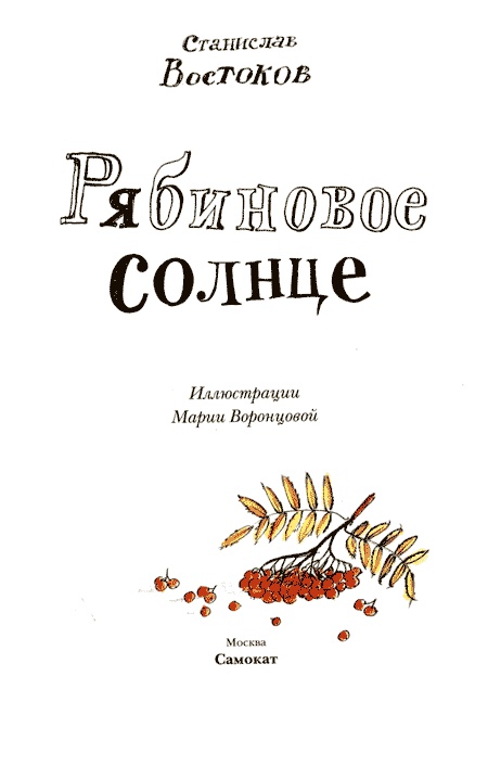 Иллюстрация к книге — Рябиновое солнце [img01.jpg]