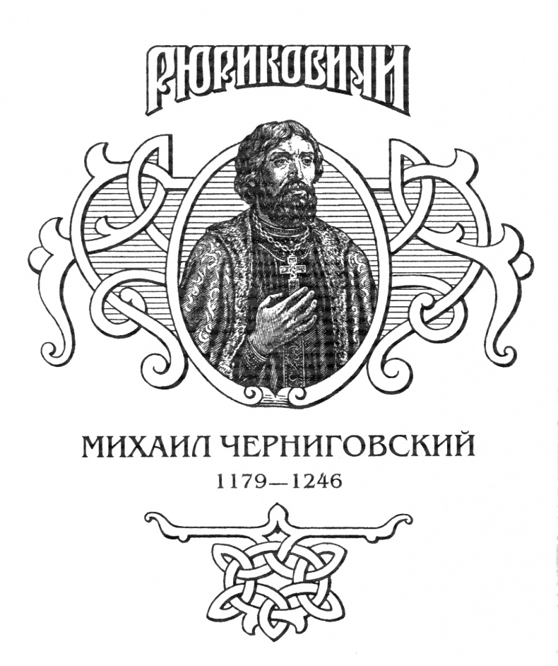 Иллюстрация к книге — Миxаил Черниговский [MiCHern.jpg]
