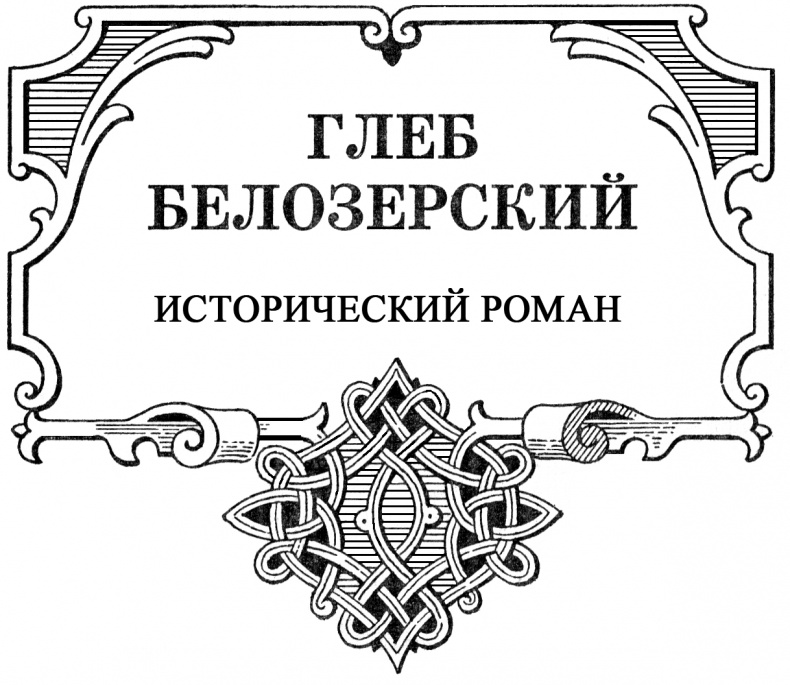 Иллюстрация к книге — Глеб Белозерский [Ris2.jpg]
