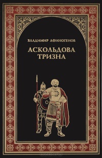 Книга Аскольдова тризна