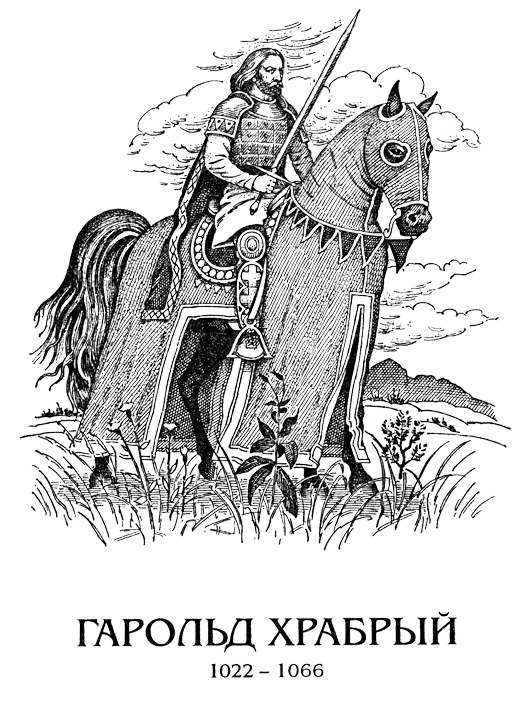 Иллюстрация к книге — Гарольд Храбрый [Ris1.jpg]