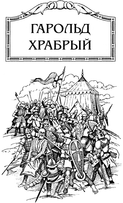 Иллюстрация к книге — Гарольд Храбрый [Ris2.jpg]