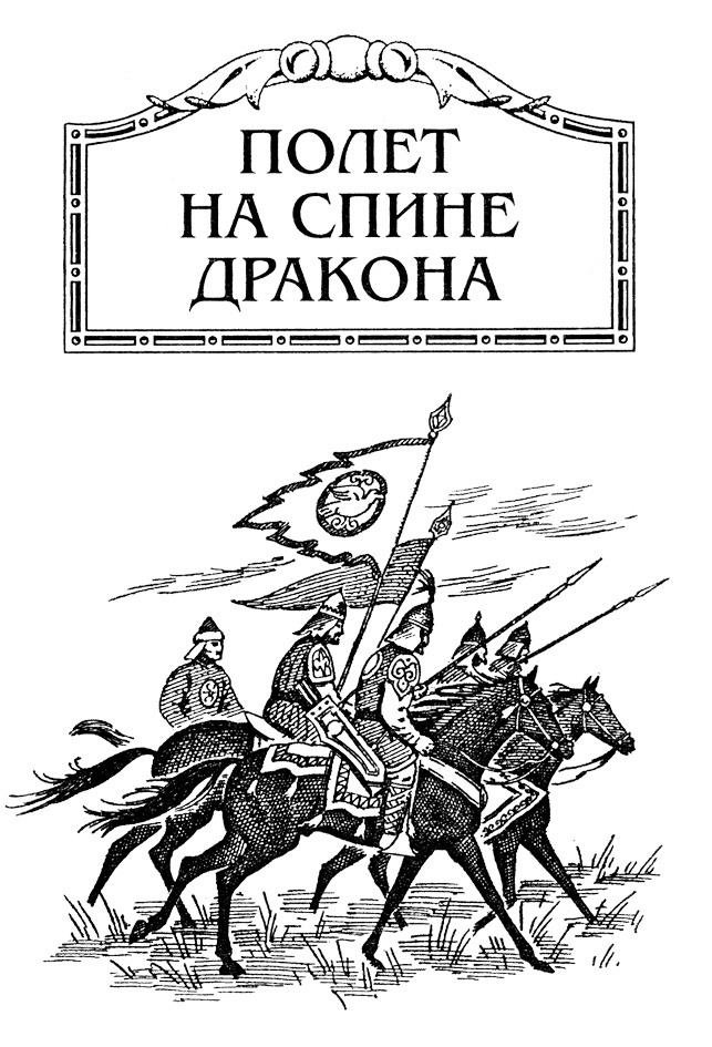 Иллюстрация к книге — Батый. Полет на спине дракона [_2.jpg]