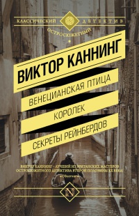 Книга Венецианская птица. Королек. Секреты Рейнбердов