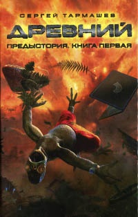 Книга Древний. Предыстория. Книга первая